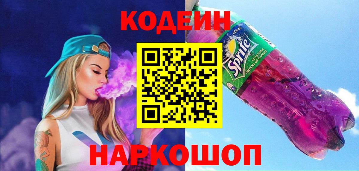 Кодеиновый сироп Lean Purple Drank  Кодеиновый сироп Lean Purple Drank  Вход с VPN  Краснотурьинск 