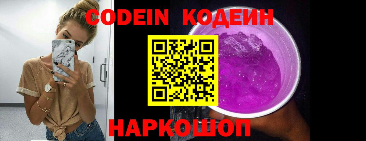 Кодеин Purple Drank Краснотурьинск